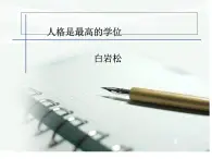 【高教版】中職語(yǔ)文職業(yè)模塊服務(wù)類：第3課《人格是最高的學(xué)位》ppt課件（3）