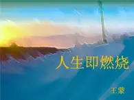 【高教版】中職語(yǔ)文職業(yè)模塊服務(wù)類：第9課《人生即燃燒》ppt課件（1）