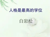 人格是最高的學(xué)位PPT課件
