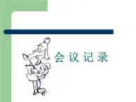 【高教版】中職語(yǔ)文職業(yè)模塊服務(wù)類：寫作《應(yīng)用文會(huì)議記錄》ppt課件（2）