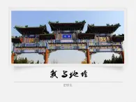 【高教版】中職語(yǔ)文職業(yè)模塊服務(wù)類：第2課《我與地壇（節(jié)選）》ppt課件（2）