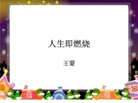 人生即燃燒PPT課件