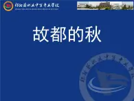 【語文版】中職語文基礎模塊下冊：第2課《故都的秋》ppt課件(1)