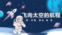 2021学年七  飞向太空的航程  贾  永  曹  智  白瑞雪教学ppt课件