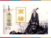 高教版中職高一語文基礎(chǔ)模塊下冊 第1單元 古詩詞《離騷(節(jié)選)》課件