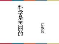 高教版中職高一語文基礎(chǔ)模塊下冊 第2單元 5《科學(xué)是美麗的》課件
