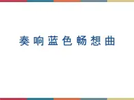 高教版中職高一語文基礎(chǔ)模塊下冊 第4單元《奏響藍(lán)色暢想曲》課件