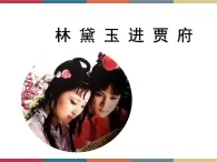 高教版中職高一語文基礎(chǔ)模塊下冊 第5單元 18《林黛玉進(jìn)賈府》課件