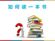 高教版中職高一語文基礎(chǔ)模塊下冊 第5單元《如何讀一本書》課件