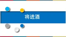 高教版中職高一語文基礎(chǔ)模塊下冊 第6單元 21《將進(jìn)酒》課件