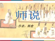 高教版中職高一語文基礎(chǔ)模塊下冊 第6單元 23《師說》課件