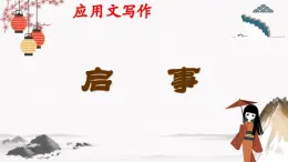 写作《应用文 启事》教学课件 中职专用 高中语文同步教学课件（高教版 基础模块下册）