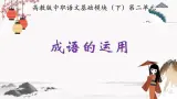 语文基础知识与运用《成语的运用》教学课件 中职专用 高中语文同步教学课件（高教版 基础模块下册）