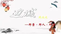 十七《边城（节选）》教学课件 中职专用 高中语文同步教学课件（高教版 基础模块下册）