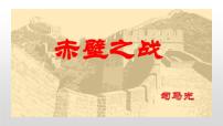 中職語文語文版（中職）基礎模塊 下冊二三  赤壁之戰(zhàn)  司馬光評課ppt課件