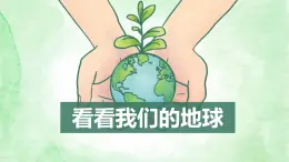 中職語文語文版基礎模塊下冊《看看我們的地球》課件