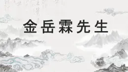 中職語文語文版基礎模塊下冊《金岳霖先生》課件