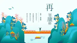 中職語文語文版基礎模塊下冊第五單元《再別康橋》課件