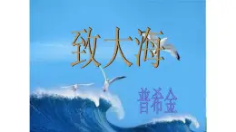 中職語文語文版基礎模塊下冊第五單元《致大海》課件PPT