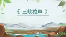 語文版中職語文拓展模塊《三峽猿聲》課件