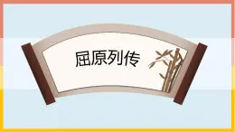 語文版中職語文拓展模塊《屈原列傳》課件