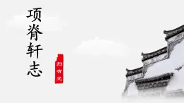 《項脊軒志》課件