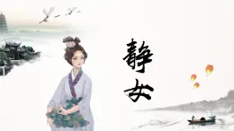 《靜女》課件