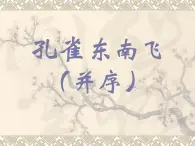 《孔雀東南飛+并序》課件