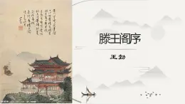 《滕王閣序》課件