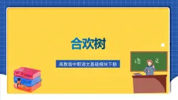 高教版（中職）語文基礎(chǔ)模塊下冊第1課《合歡樹》課件