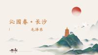 部編高教版(2023)基礎模塊 上冊第一單元一 沁園春·長沙一等獎ppt課件