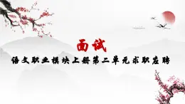 第二单元求职应聘之《 面试》课件 高教版中职语文职业模块