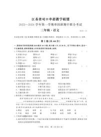 江苏省对口单招教学联盟2023~2024 学年第一学期单招班期中联合考试高三语文试卷