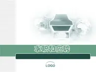 一《求职和应聘》-【中职专用】高二语文同步精品课件（高教版2023·职业模块）