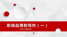 中職語(yǔ)文部編高教版2023職業(yè)模塊2.1《職業(yè)應(yīng)用寫(xiě)作與交流》課件ppt