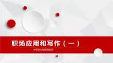 中职语文部编高教版2023职业模块2.1《职业应用写作与交流》课件ppt