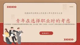 中職語(yǔ)文部編高教版2023職業(yè)模塊3.1《青年在選擇職業(yè)時(shí)的考慮》課件