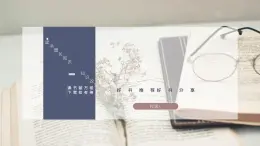 中职语文部编高教版2023职业模块第三单元3.4课件