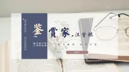中職語(yǔ)文部編高教版2023職業(yè)模塊3.4《鑒賞家》課件