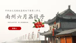 中職語(yǔ)文部編版2023職業(yè)模塊7.2《南州六月荔枝丹》授課課件