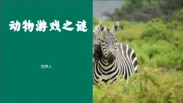 中職語(yǔ)文部編版2023職業(yè)教育模塊第七單元《動(dòng)物游戲之謎》授課課件