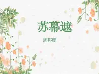 中職語(yǔ)文部編高教版2023職業(yè)模塊《蘇幕遮》授課課件
