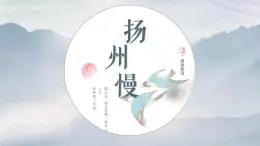 中職語(yǔ)文部編高教版2023職業(yè)模塊詩(shī)詞單元《揚(yáng)州慢》授課課件