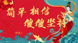 中職語(yǔ)文部編高教版2023職業(yè)模塊3.2《簡(jiǎn)單相信，傻傻堅(jiān)持》授課課件