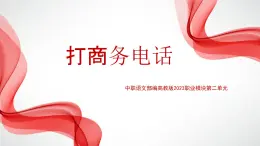 中職語(yǔ)文部編高教版2023職業(yè)模塊第二單元口語(yǔ)交際《打商務(wù)電話》授課課件