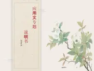 中職語(yǔ)文部編高教版2023職業(yè)模塊第四單元寫(xiě)作《說(shuō)明書(shū)》授課課件