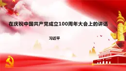 部編高教版中職語文基礎(chǔ)模塊下冊1-2《在~100周年大會上的講話》課件