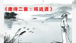 部編高教版中職語文基礎(chǔ)模塊下冊7-2《唐詩二首：將進酒》課件