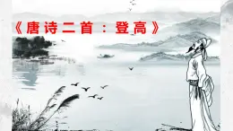 部編高教版中職語文基礎(chǔ)模塊下冊7-2《唐詩二首：登高》課件