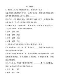 專題03：近義詞-【中職專用】備戰(zhàn)2024年單招考試語文二輪專項突破(河北專用)